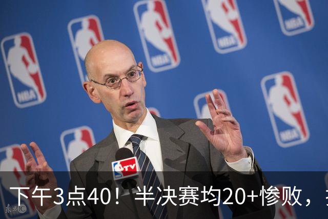 下午3点40！半决赛均20+惨败，排名只差2位，中国男篮死磕伊朗争铜，会是郭士强最后一舞吗？