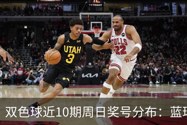双色球近10期周日奖号分布：蓝球5尾连开3期