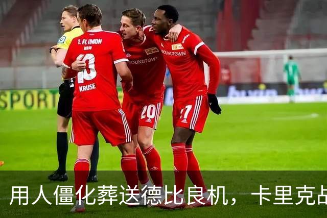 用人僵化葬送德比良机，卡里克战术决策失误，曼联困境持续蔓延