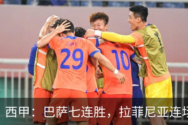 西甲：巴萨七连胜，拉菲尼亚连场上演帽子戏法