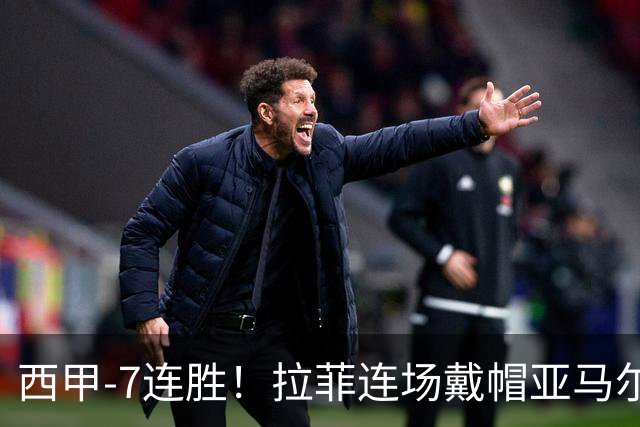 西甲-7连胜！拉菲连场戴帽亚马尔两助 巴萨3-1塞维利亚