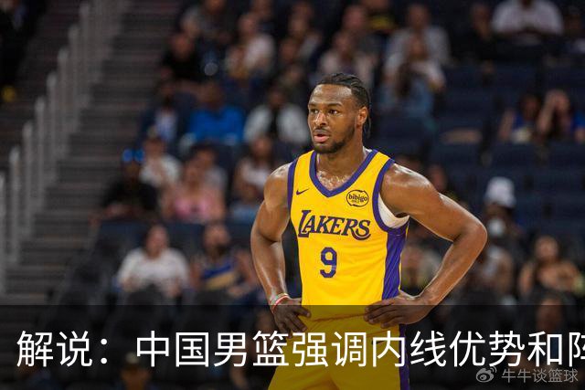 解说：中国男篮强调内线优势&阵地战 这是不知变通&战术素养低下